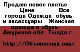 Продаю новое платье Jovani › Цена ­ 20 000 - Все города Одежда, обувь и аксессуары » Женская одежда и обувь   . Амурская обл.,Тында г.